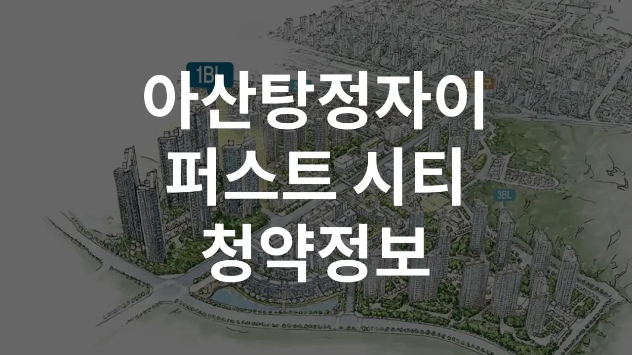 아산탕정자이 퍼스트시티 분양정보