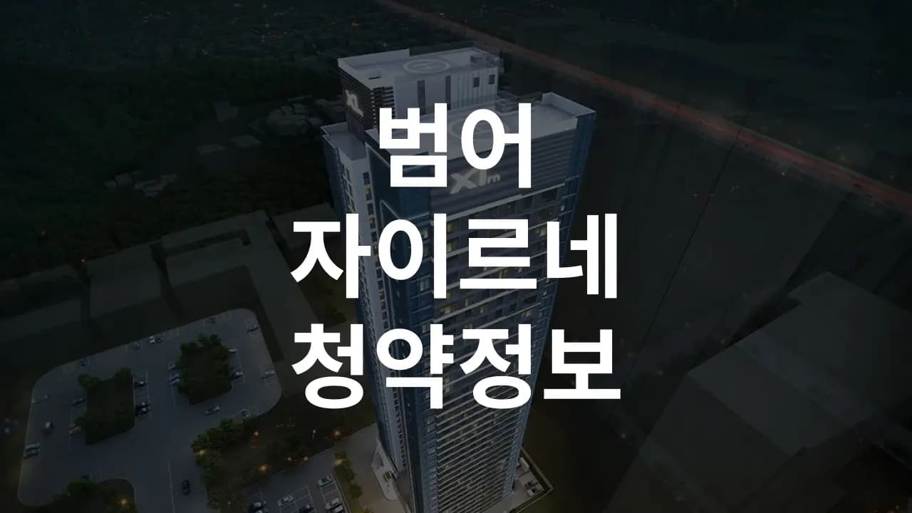 범어자이르네 청약정보