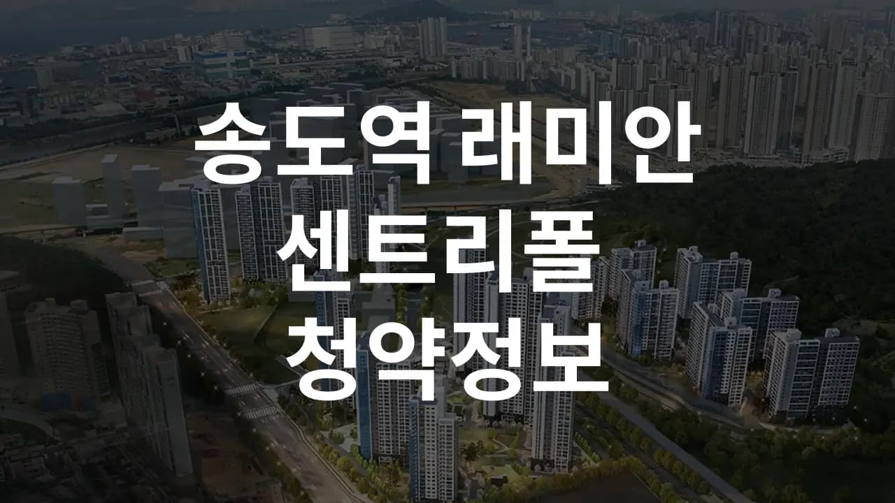 래미안 송도역 센트리폴 청약정보