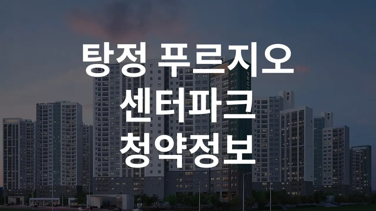 탕정 푸르지오 센터파크 청약정보