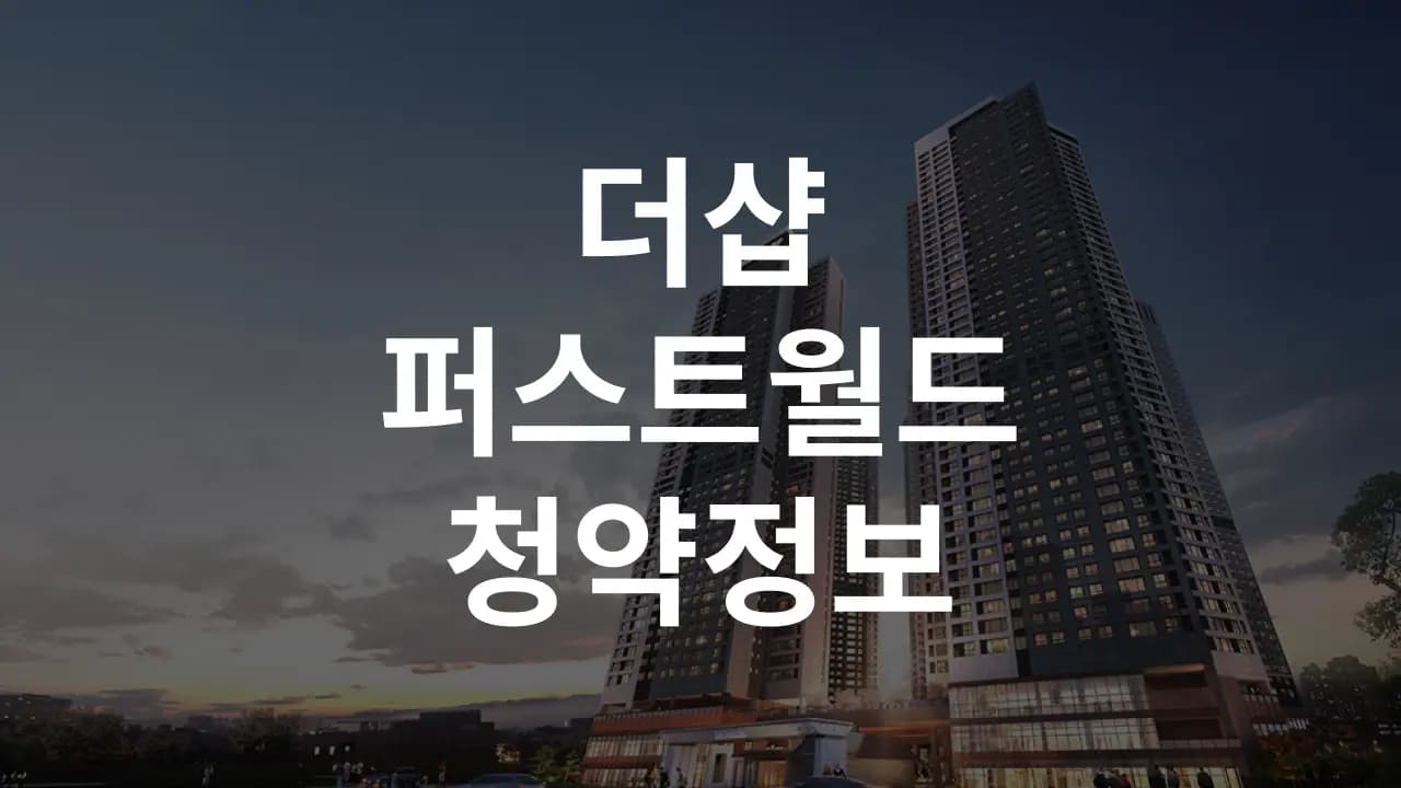 더샵 퍼스트월드 분양정보