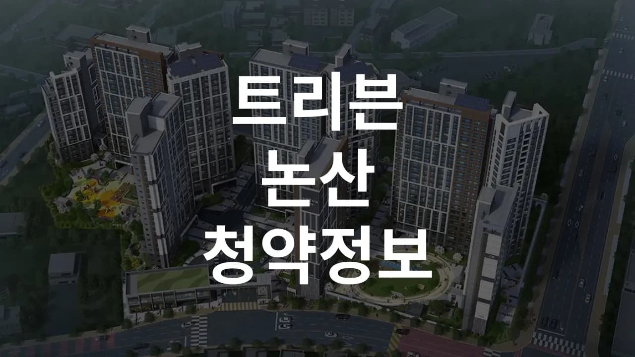 트리븐 논산 분양정보