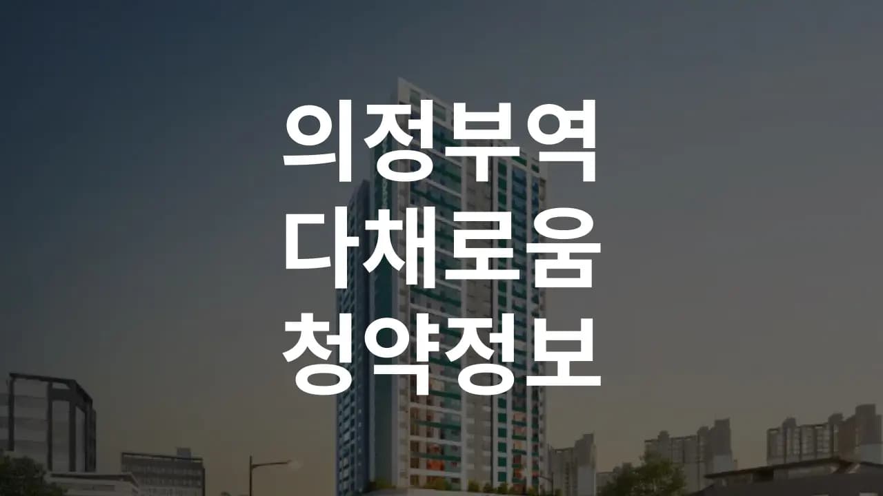 의정부역 다채로움 분양정보