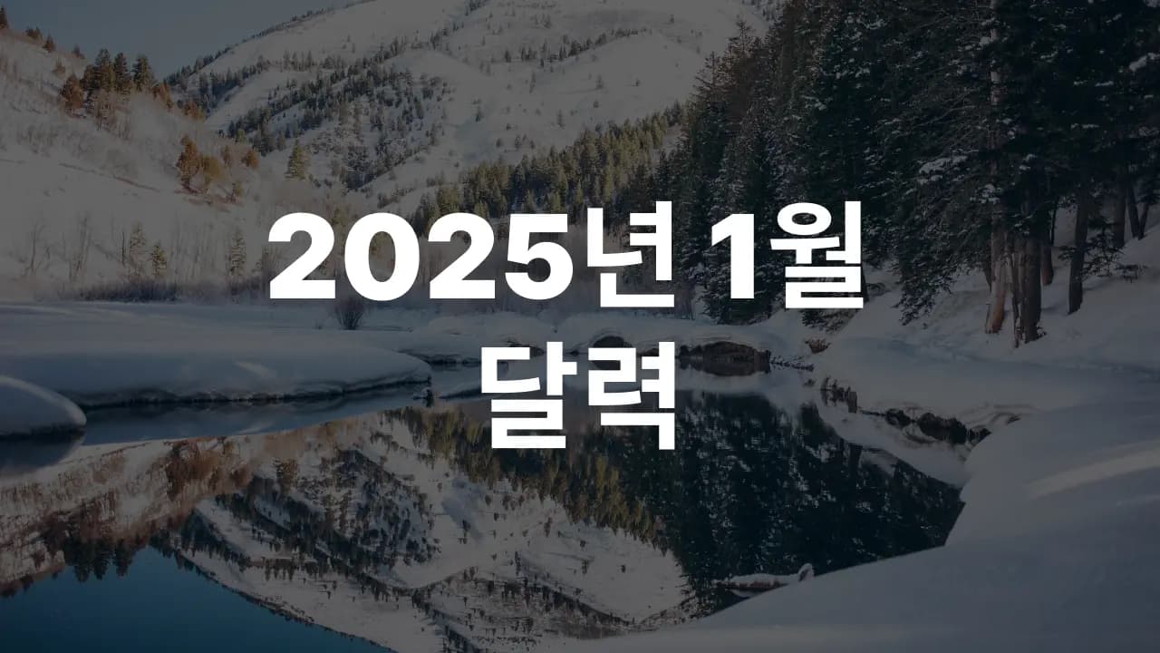 2025년 1월 대한민국 달력 다운로드