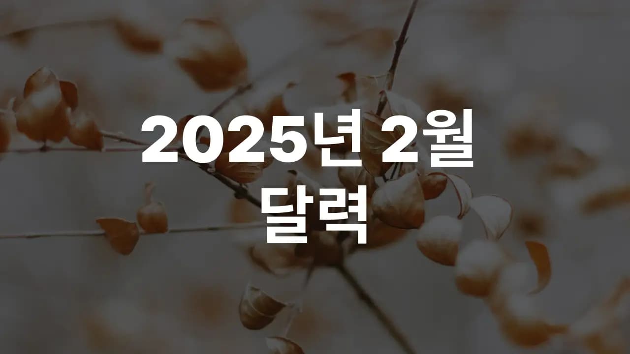 2025년 2월 대한민국 달력 다운로드