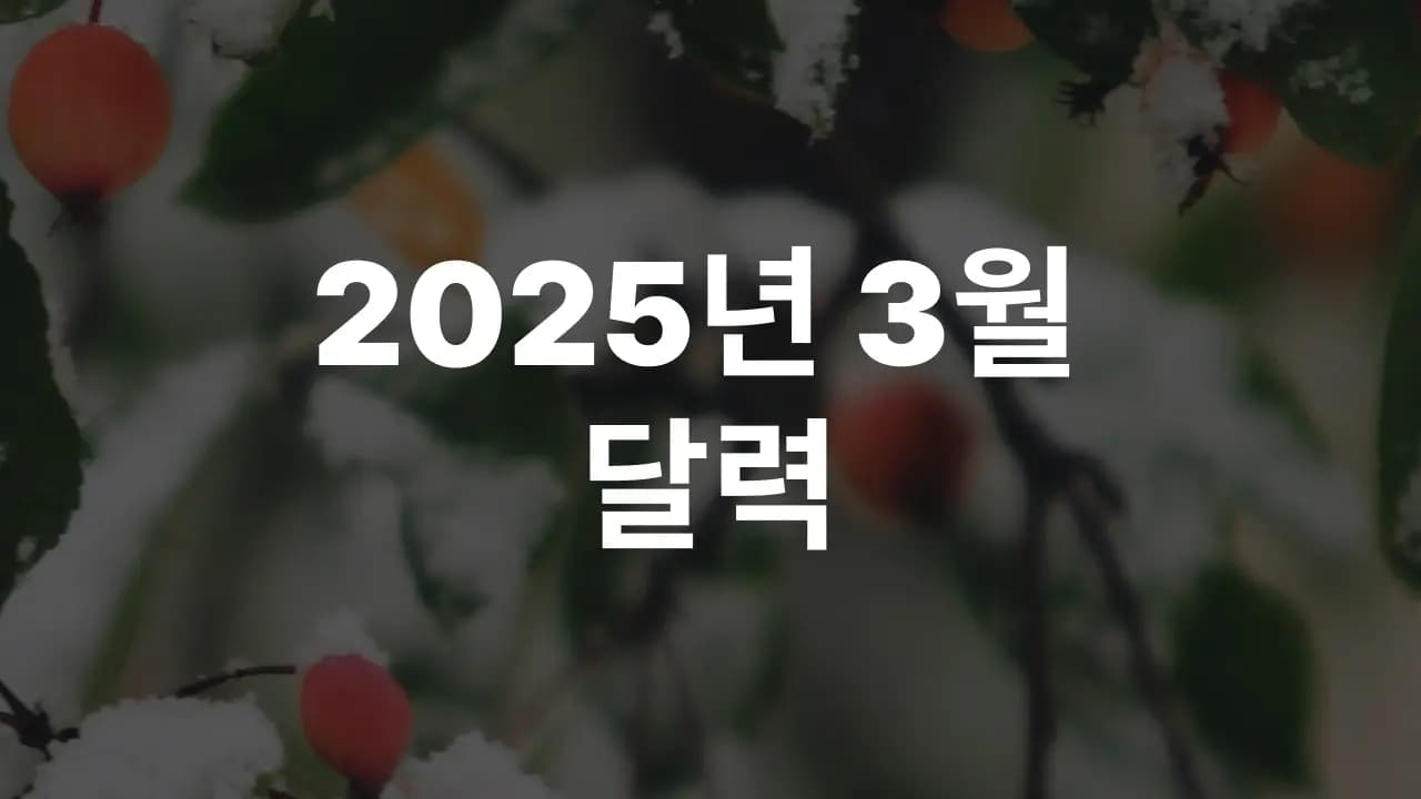 2025년 3월 대한민국 달력 다운로드