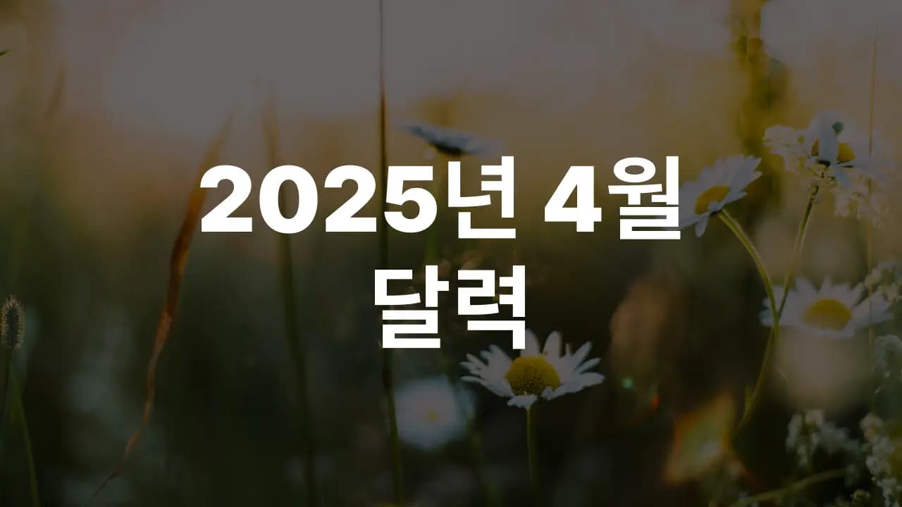 2025년 4월 대한민국 달력 다운로드