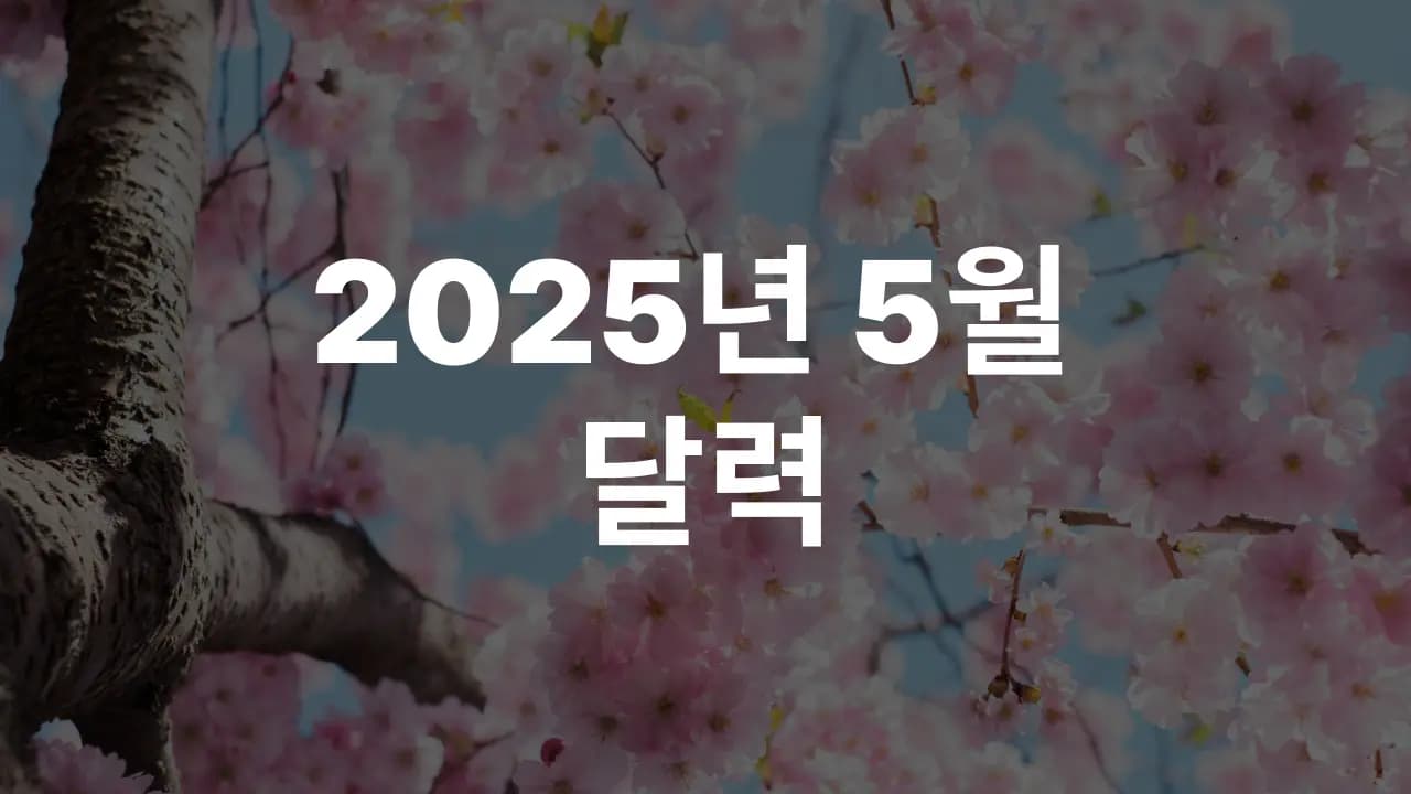 2025년 5월 대한민국 달력 다운로드