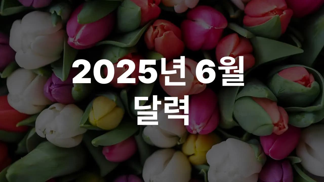 2025년 6월 대한민국 달력 다운로드