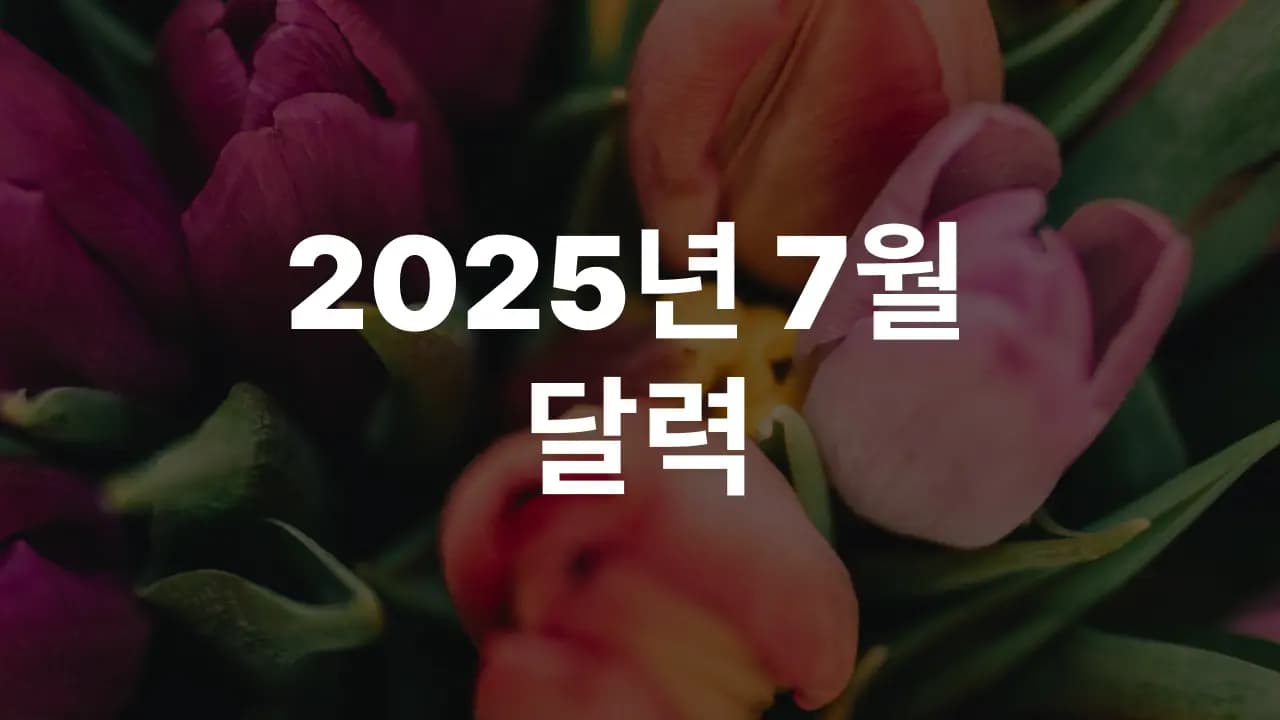 2025년 7월 대한민국 달력 다운로드