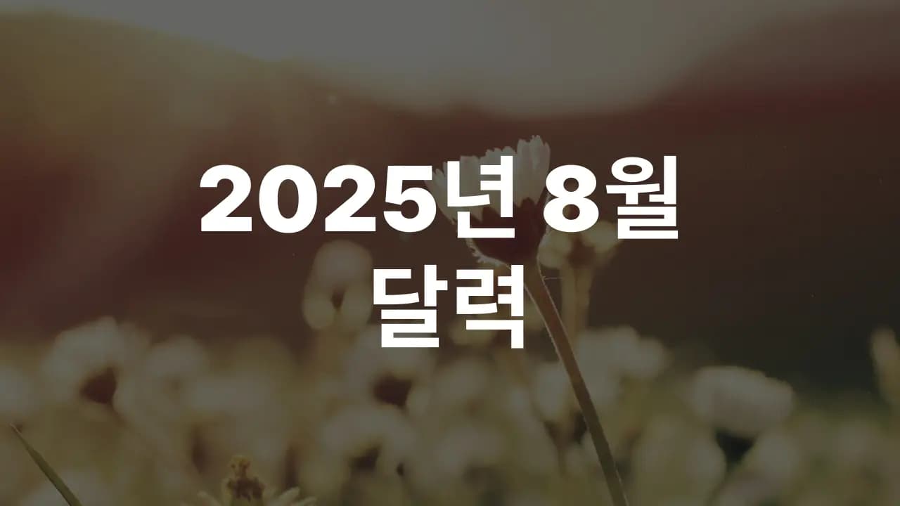 2025년 8월 대한민국 달력 다운로드