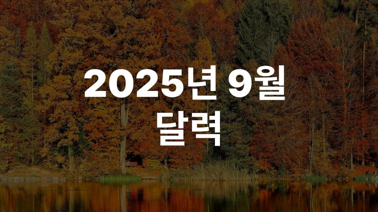 2025년 9월 대한민국 달력 다운로드