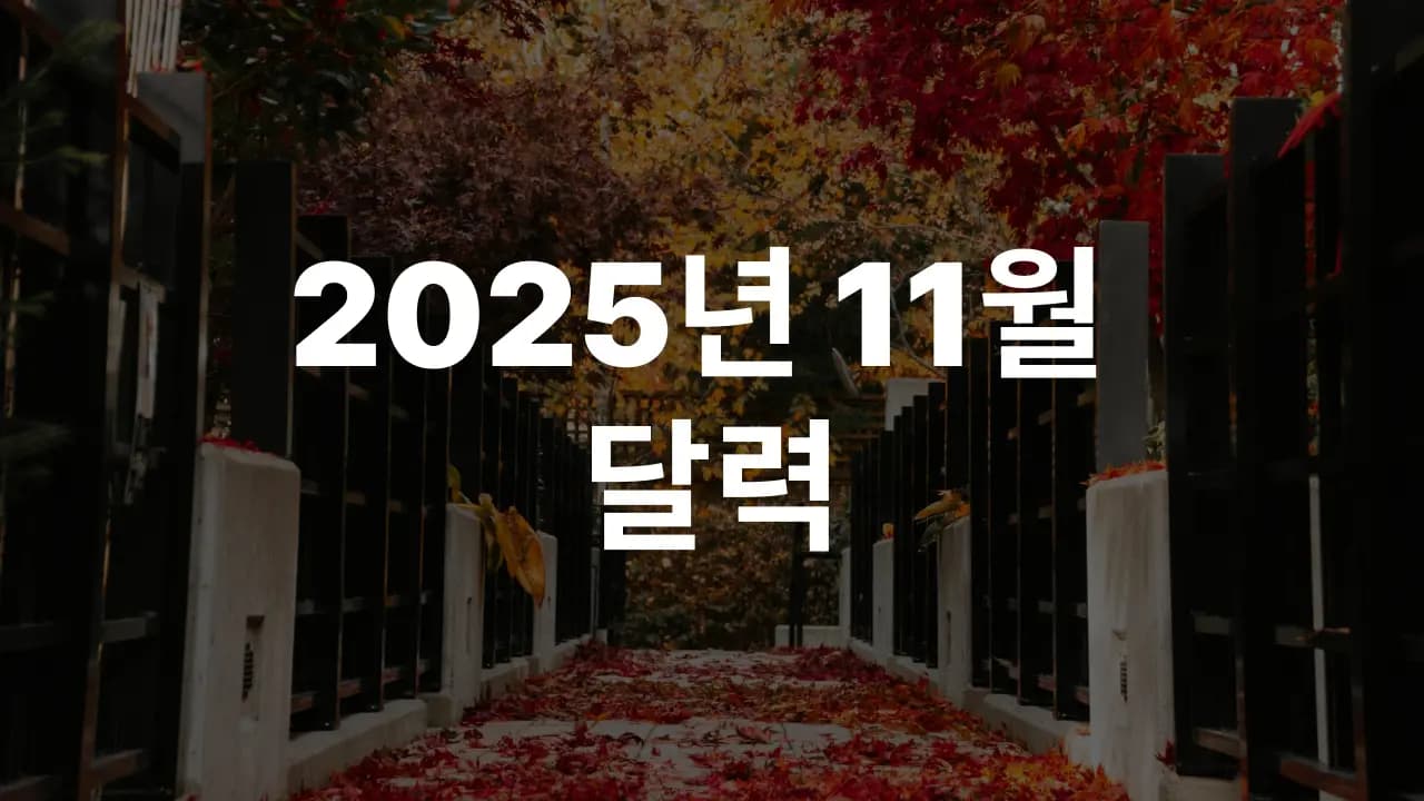 2025년 11월 대한민국 달력 다운로드