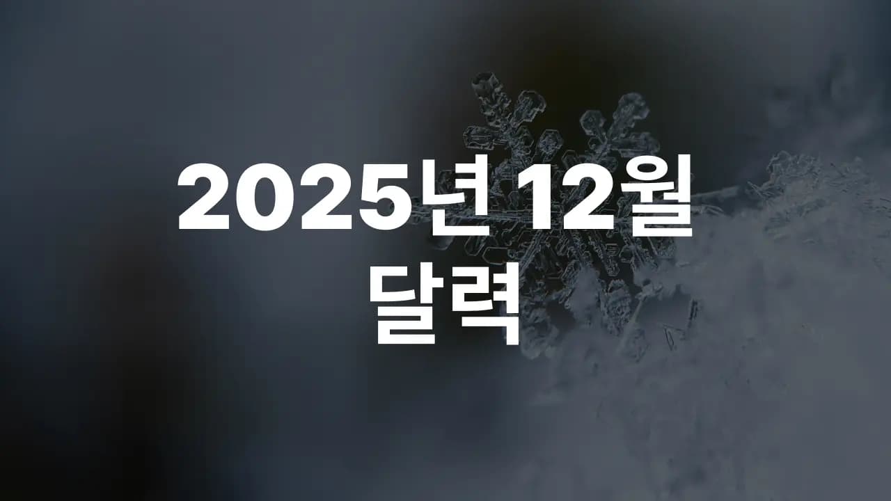 2025년 12월 대한민국 달력 다운로드