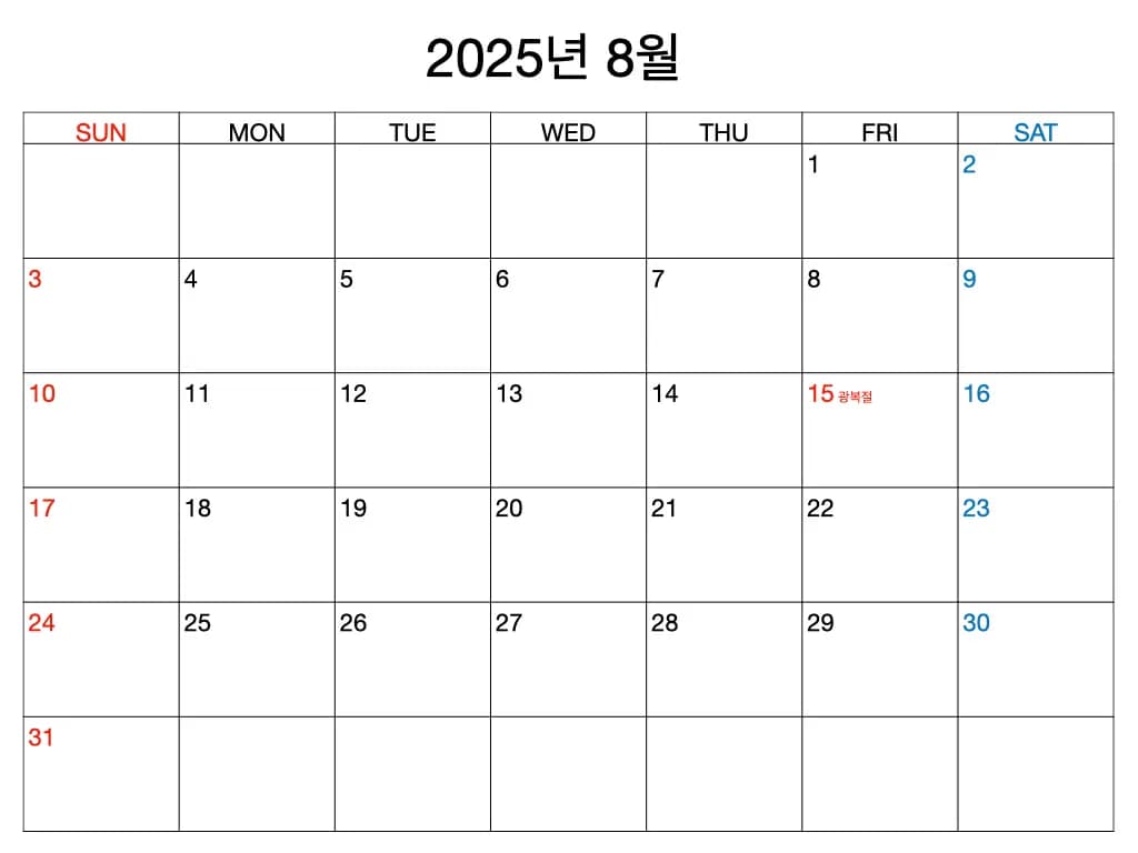 2025년 8월 달력