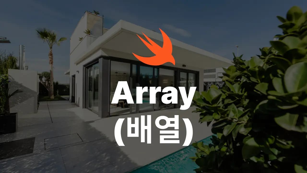 Swift Array(배열)의 사용방법