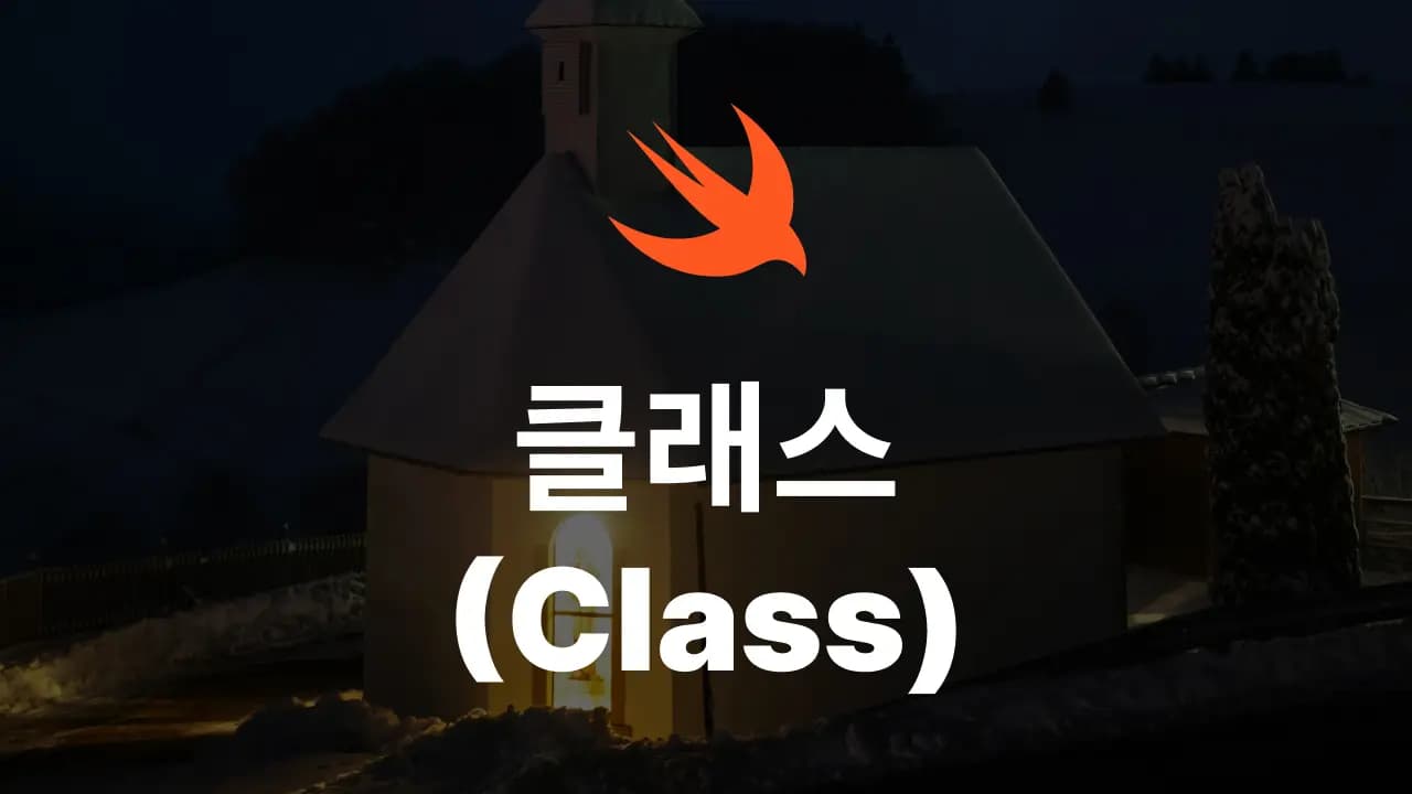 Swift의 Class 사용 방법 총정리