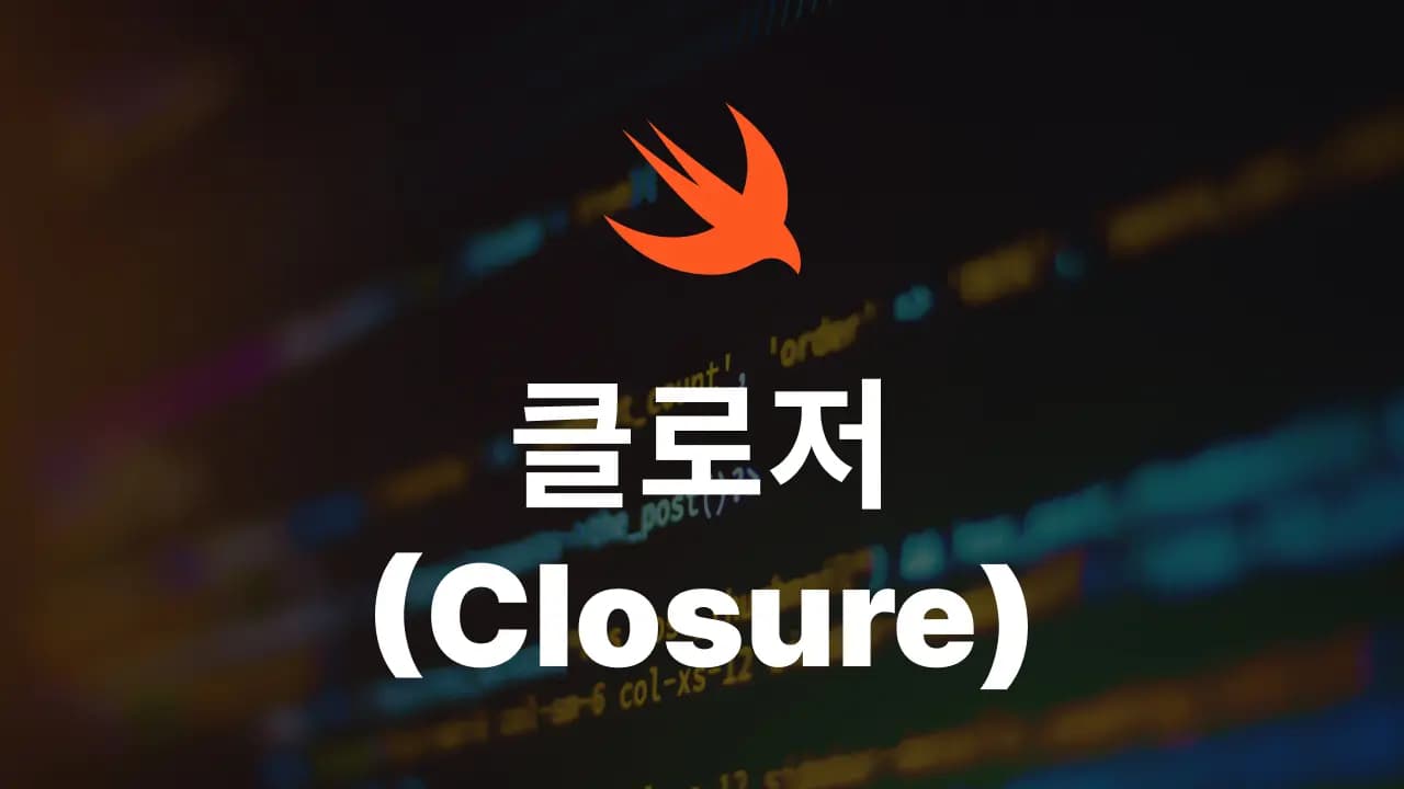 Swift에서 Closure를 사용하는 방법 총정리