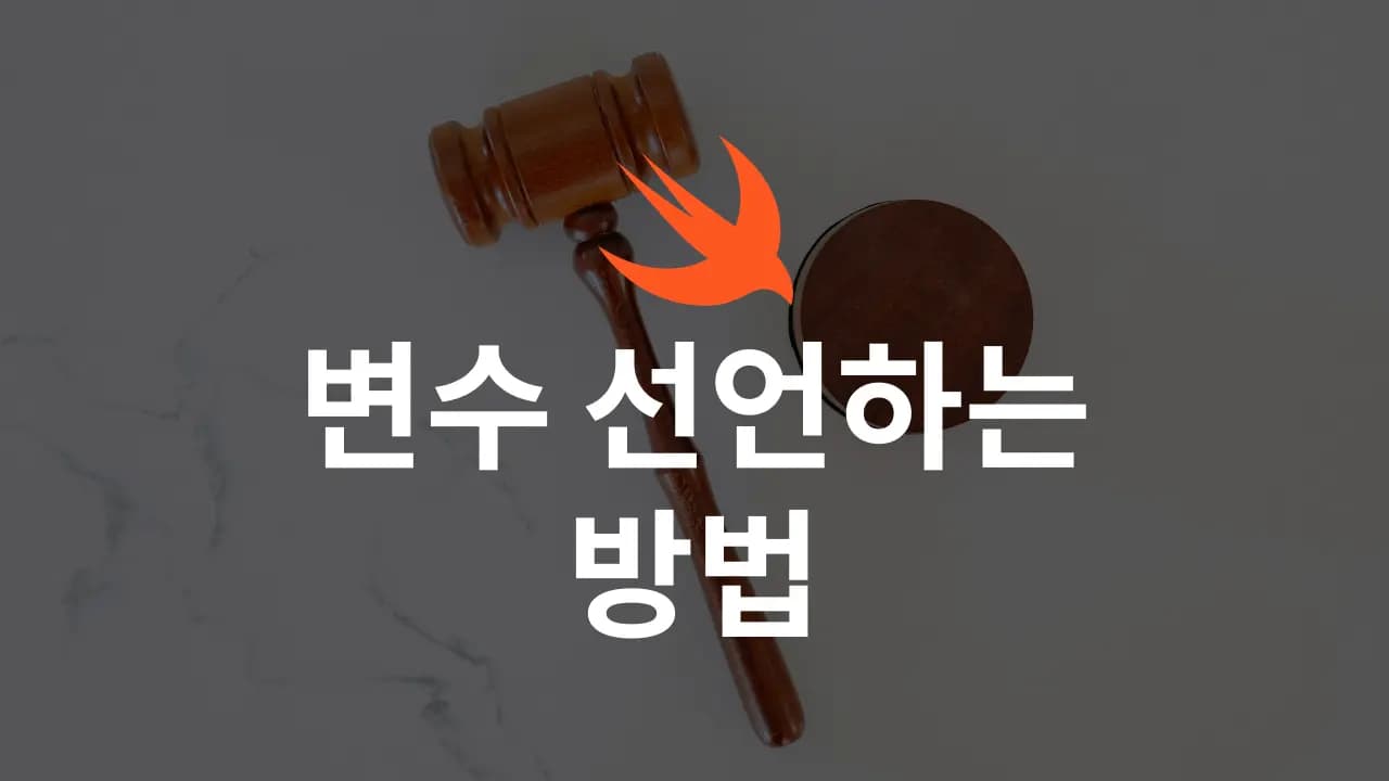 Swift에서 변수 선언하는 방법