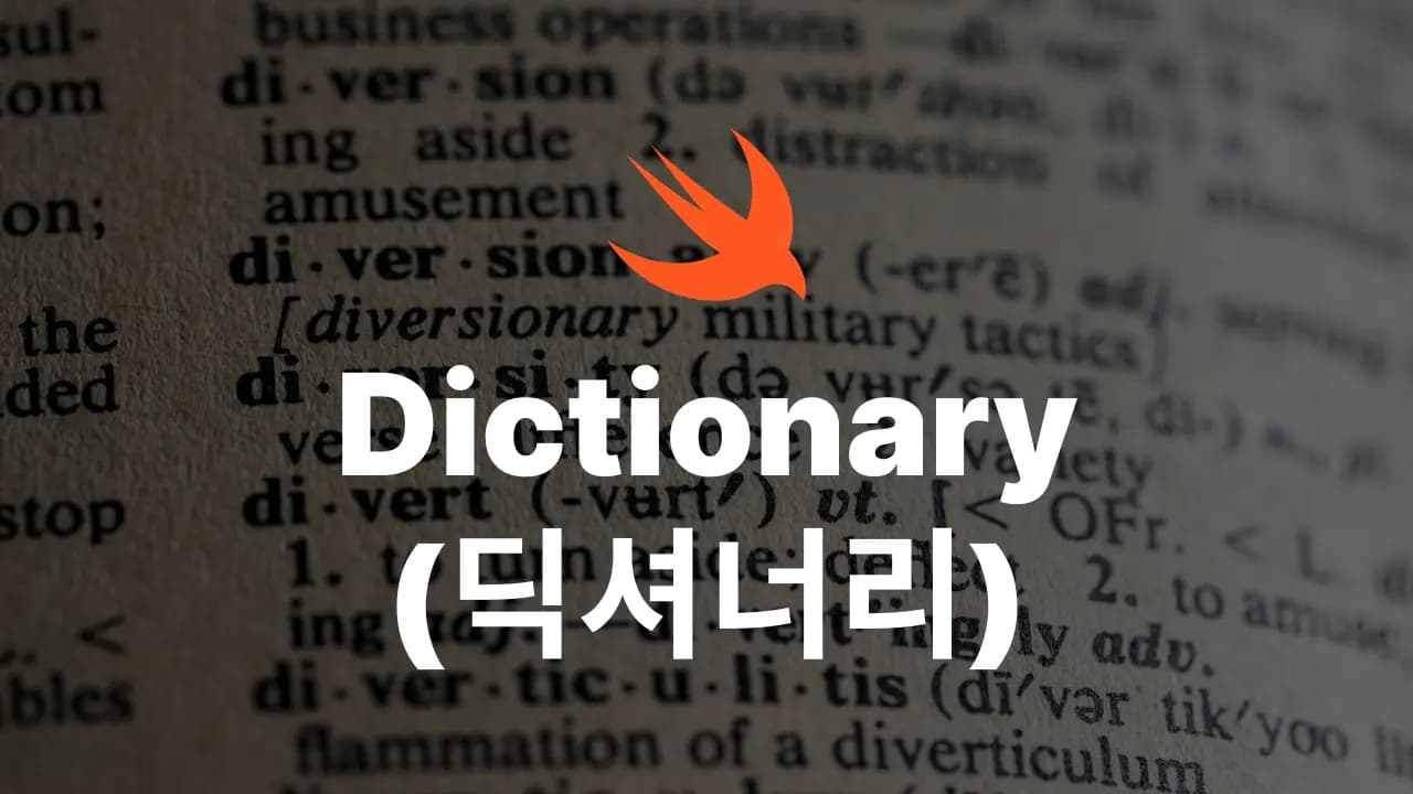 Swift Dictionary(딕셔너리)의 사용방법