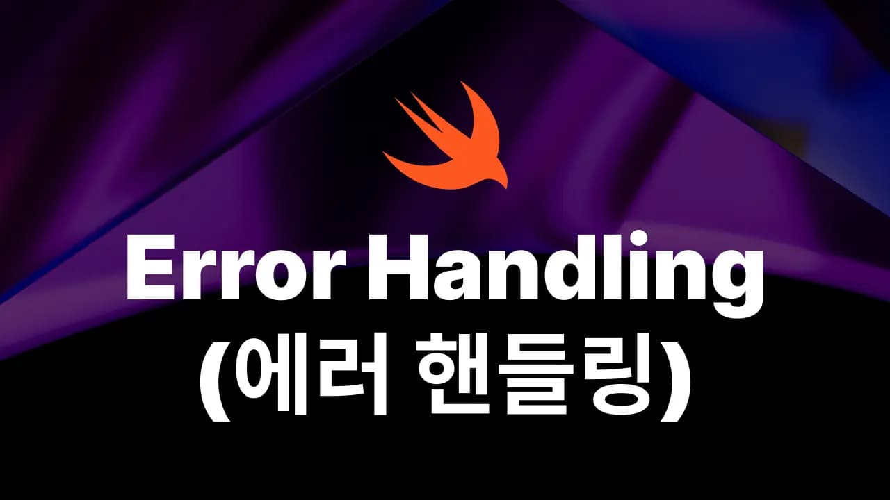 Swift Error Handling(에러 핸들링) 하는 방법