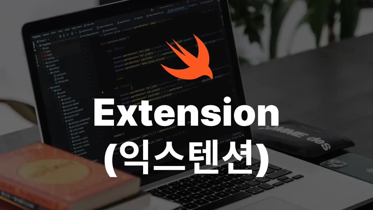 Swift의 Extension 사용 방법 총정리