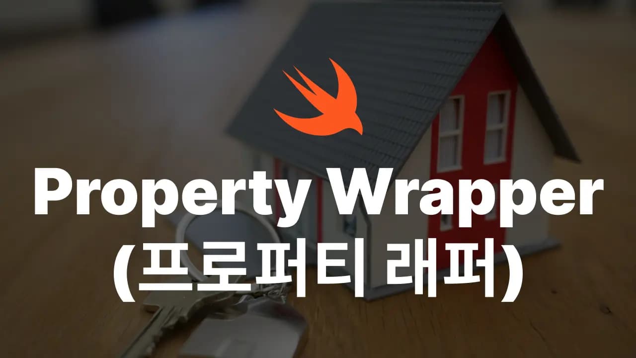 Swift의 Property Wrapper(프로퍼티 래퍼) 정의와 사용법