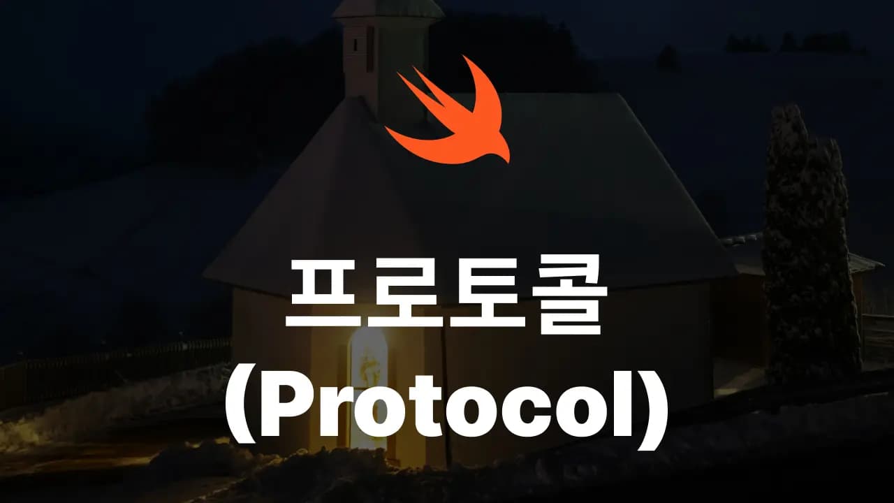 Swift의 프로토콜(Protocol) 사용 방법 총정리